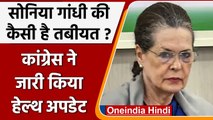Sonia Gandhi Health Update: जानें अब कैसी है सोनिया गांधी की तबीयत | वनइंडिया हिंदी |*News
