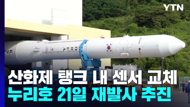 누리호, 산화제 탱크 내 센서 교체...21일 재발사 추진 / YTN
