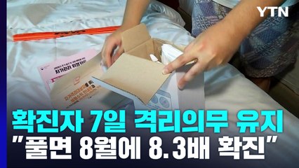 확진자 7일 격리의무 유지..."풀면 8월에 최대 8.3배" / YTN