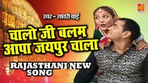 Rajasthani Dj Song | चालो जी बलम आपा जयपुर चाला | Sawari Bai Song | Marwadi Song 2022