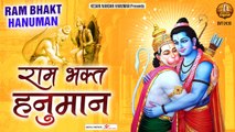 राम भक्त हनुमान | Ram Bhakt Hanuman | केसरी नंदन हनुमान भजन | अनुज मोहित | Bhajan-2022