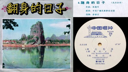 《翻身的日子》 [Fanshen De Rizi] - 指揮: 彭修文 [Peng Xiu-wen], 中國廣播民族樂團 - Version from M-144