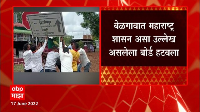 Belgaum Board: बेळगावात महाराष्ट्रात शासन असा उल्लेख असलेला बोर्ड हटवला ABP Majha