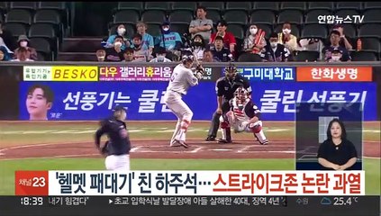 '헬멧 패대기' 친 하주석…스트라이크존 논란 과열