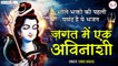 Sanjo Baghel का सबसे हिट शिव भजन - जगत में एक अविनाशी Jagat Me Ek Avinashi - LATEST SHIV BHAJAN 2022