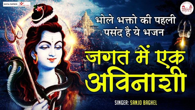 Sanjo Baghel का सबसे हिट शिव भजन - जगत में एक अविनाशी Jagat Me Ek Avinashi - LATEST SHIV BHAJAN 2022