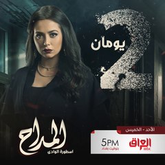يومان وتبدأ أحداث درامية مشوقة ومسلسل المداح_أسطورة_الوادي