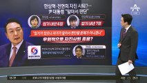 “정치보복? 文땐 안 했나” 윤 대통령 작심 발언