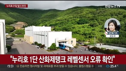 누리호 오는 20일 다시 이송…21일 2차 발사 추진