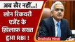 Rbi On Bank Loan Recovery: Agents के खिलाफ सख्त हुआ RBI, Governor बोले ये | वनइंडिया हिंदी |*News