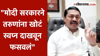 मोदी सरकारला सत्तेवरून पायउतार करण्यास मदत करा, नाना पटोलेंचं तरुणांना आवाहन