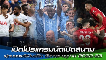 เปิดโปรแกรมนัดเปิดสนามฟุตบอลพรีเมียร์ลีก อังกฤษ ฤดูกาล 2022-23 (เดือนสิงหาคม)