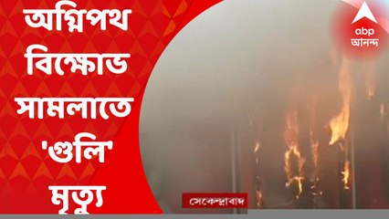 Agnipath : অগ্নিপথ-বিরোধিতায় আন্দোলনে গণ্ডগোল থামাতে পুলিশের ‘গুলি', ১ জনের মৃত্যু