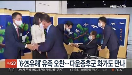 '6·25유해' 유족 오찬…다운증후군 화가도 만나