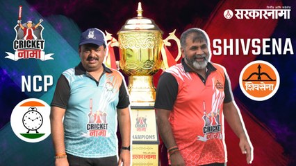 Watch NCP Vs Shivsena Cricket Final Match | CricketNama Tournament by Sarkarnama | Sakal Media |