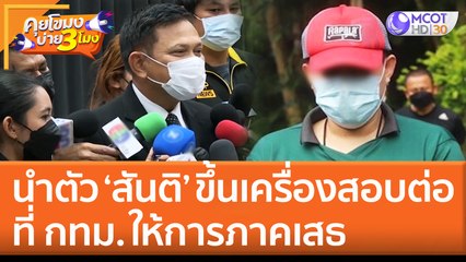 นำตัว ‘สันติ’ ผู้ก่อคดีที่ไต้หวัน ขึ้นเครื่องสอบต่อ ที่ กทม. ให้การภาคเสธ (17 มิ.ย. 65) คุยโขมงบ่าย 3 โมง