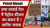 क्या देश में Petrol Diesel की Shortage है ? IOC ने क्या कहा ? | Price Hike | वनइंडिया हिंदी | *News
