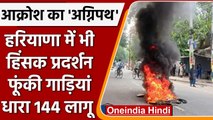 Agnipath Scheme Protest: Haryana में भी हिंसा, फूंकी गाड़ियां, धारा 144 लागू | वनइंडिया हिंदी |*News
