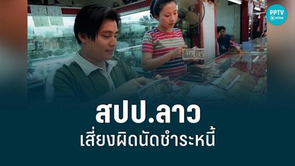 สปป.ลาวเสี่ยงผิดนัดชำระหนี้เป็นชาติต่อไป | เข้มข่าวเย็น | 17 มิ.ย. 2565