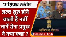 Agnipath Scheme: Army Chief ने कहा- जल्द होगा Recruitment, युवा तैयारी करें | वनइंडिया हिंदी । *news