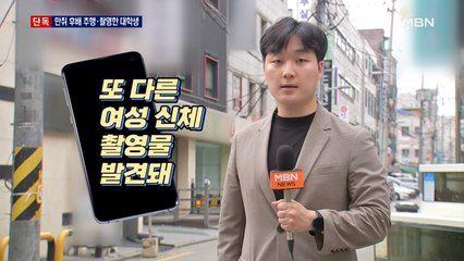 [단독] 만취 여성 불법 촬영한 대학생…휴대전화 열어보니