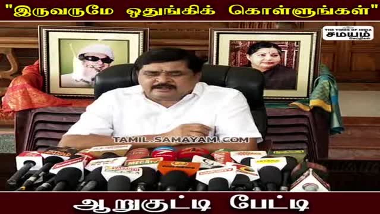 சண்டை போட்டு கொண்டு கட்சியை அழிக்கிறார்கள் - ஆறுகுட்டி கருத்து!