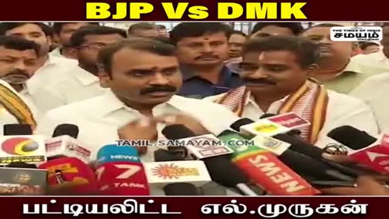 திமுகவை சுளுக்கெடுத்த எல் முருகன்!