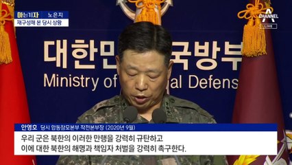 [아는 기자]‘피살 공무원’에 월북 프레임…누가, 왜?