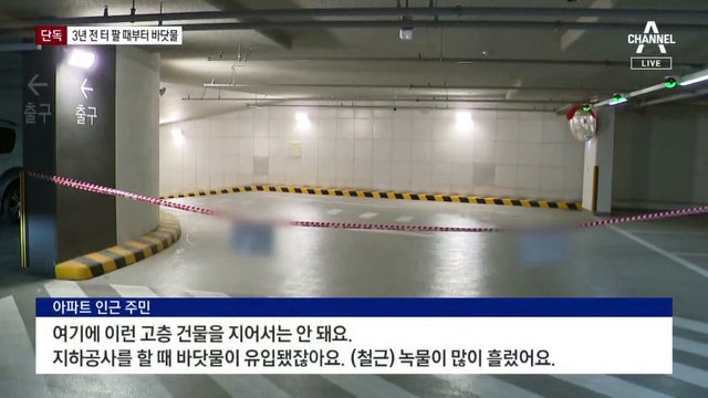 [단독]부산 신축 아파트, 3년 전 터파기 때부터 바닷물 철철