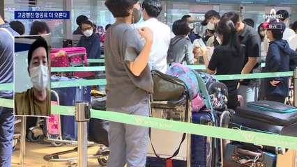 ‘고유가·고환율’에 항공료 더 오른다…규제 풀어도 수요 못 따라