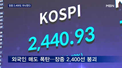 1년 7개월 만에 코스피 장중 2,400선 붕괴…삼성은 '5만전자'