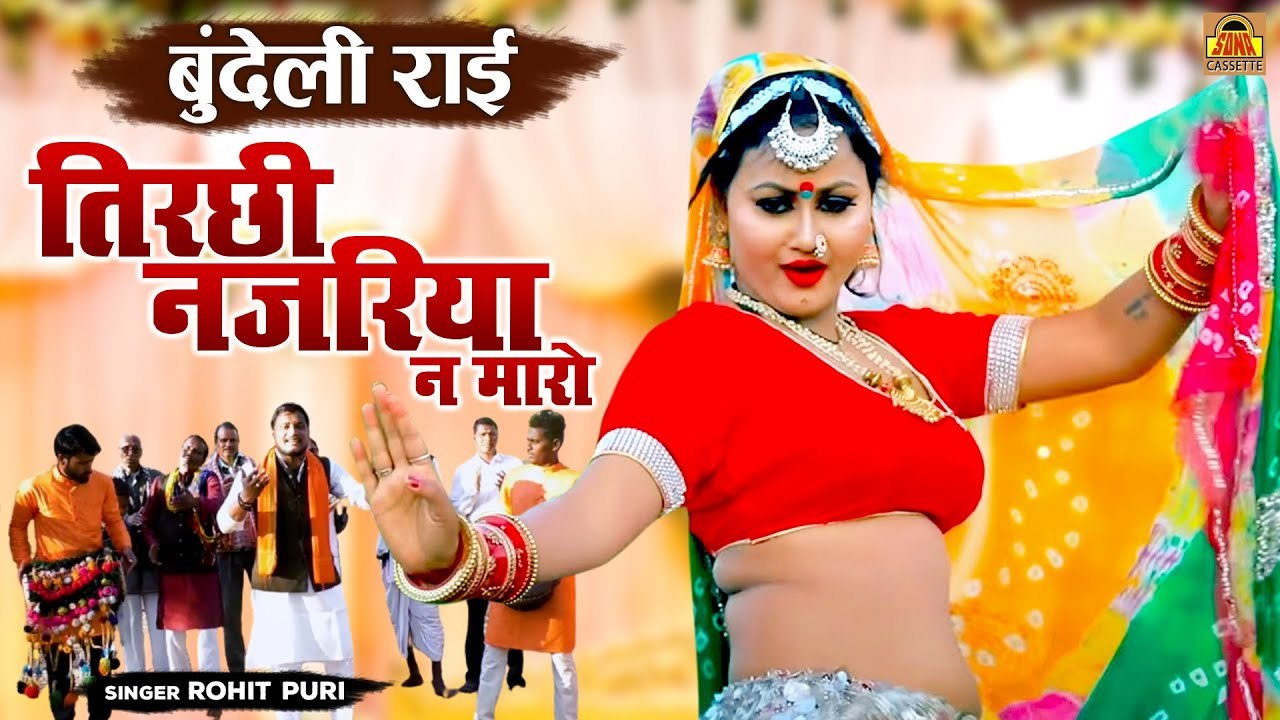 बुंदेली राही - तिरछी नज़रिया न मारो बहक रहो जियरा हमारो - Rahi Lokgeet Bundeli - Rohit Puri