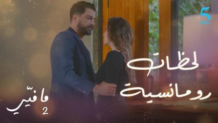 مافيي الحلقة 15: فارس يعيش لحظات رومانسية مع كارين