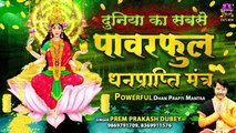 दुनिया का सबसे पावरफुल धन प्राप्ति मंत्र - Laxmi Gayatri Mantra - Prem Prakash Dubey | Devotional Bhajan - 2022
