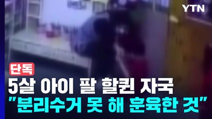 [단독]  5살 아이 팔에 할퀸 자국..."분리수거 못 해 훈육한 것" / YTN
