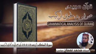 Surah Al Mulk Ayat 18 to 19 Grammatical Analysis | سورۃ الملک آیت 18 تا 19 کی صرفی و نحوی  ترکیب | Muhammad Noman