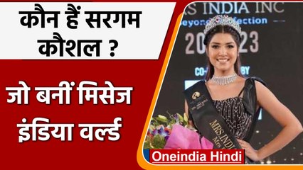 Mrs India World: कौन है Sargam Kaushal? मिसेज इंडिया वर्ल्ड का जीता टाइटल | वनइंडिया हिंदी | *News