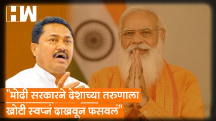 "Modi सरकारने देशाच्या तरुणाला खोटी स्वप्नं दाखवून फसवलं"-  Nana Patole| Agnipath Scheme| Agniveer