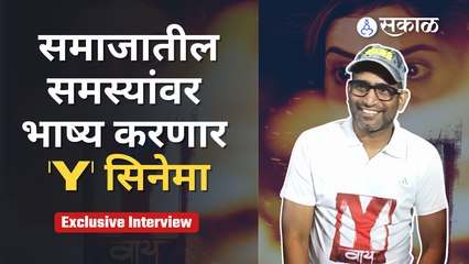Y Film | Exclusive Interview | Sandeep Pathak | 'Y' सिनेमातील 'ती'चा लढा | Sakal Media |
