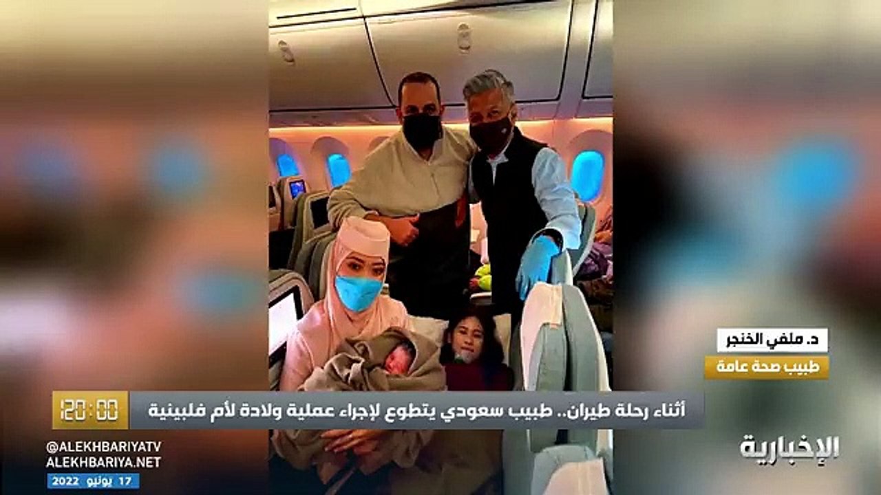 فيديو طبيب سعودي يتطوع لإجراء عملية ولادة داخل طائرة.. - - د. ملفي الخنجر طبيب صحة عامة عرفت بنفسي لطاقم الطائرة لإنقاذ الأم وطفلها أثناء رحلة الط