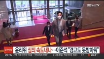 윤리위 심의 속도내나…이준석 