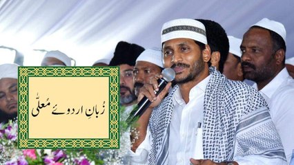 రాష్ట్ర రెండవ అధికార భాషగా ఉర్దూ  *Andhrapradesh | Telugu Oneindia