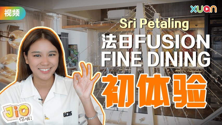 Sri Petaling 可以吃 Fine Dining？边听Live Band 边吃高级料理！【Jio你哦！】