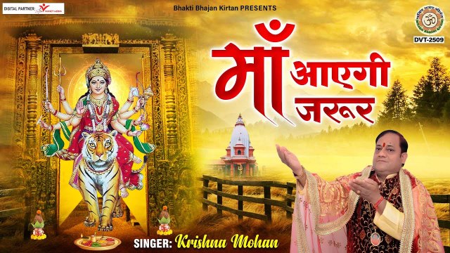 मां आएगी जरूर l Maa Ayegi Jaroor | Mata rani Bhajan | Bhakti Bhajan Kirtan