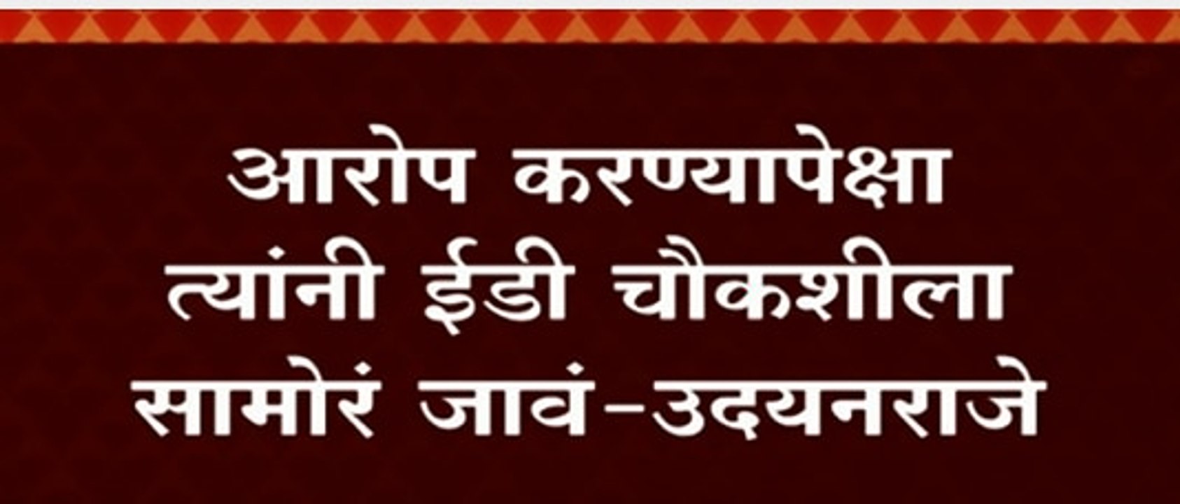 Udayan Raje Bhosle: उदयनराजे भोसलेचं उपमुख्यमंत्री अजित पवारांना आव्हान : ABP Majha