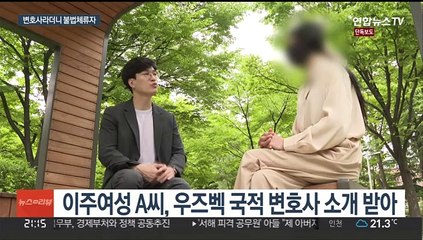 [단독] "나 한국 변호사야"…사기 행각 우즈벡인