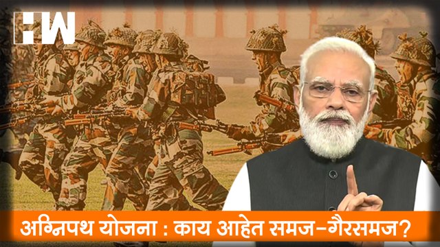 Agnipath Scheme: काय आहेत समज-गैरसमज?, काय सांगतात कर्नल Vikram Patki?| Indian Army Recruitment 2022