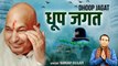 गुरु जी भजन 2022 l धूप जगत l Dhoop Jagat l Guru ji Bhajan | Bade Mandir chattarpur babaji | Bhajan-2022