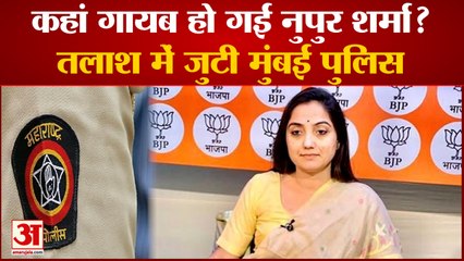 Prophet Muhammad Row: कहां गायब हो गईं नूपुर शर्मा? दिल्ली में चार दिनों से तलाश रही है मुंबई पुलिस