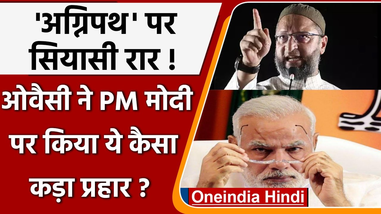Agnipath Scheme Protest: Asaduddin Owaisi का PM Modi पर कैसा कड़ा प्रहार | वनइंडिया हिंदी |*Politics